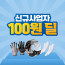 ★ 6월 신규 사업자 회원 100원딜 상품 ★